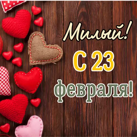 Необычная открытка с 23 февраля для парня