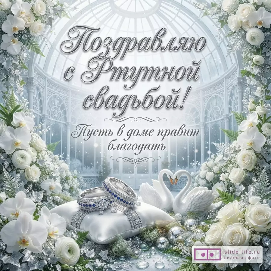 Открытка с белыми цветами, двумя лебедями, обручальными кольцами на подушке, на фоне белой беседки. Текст: «Поздравляю с Ртутной свадьбой! Пусть в доме правит благодать»