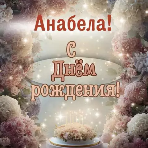 Анабела, с Днём рождения! Красивая открытка