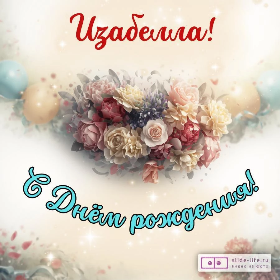 Изабелла, с Днём рождения! Стильная открытка