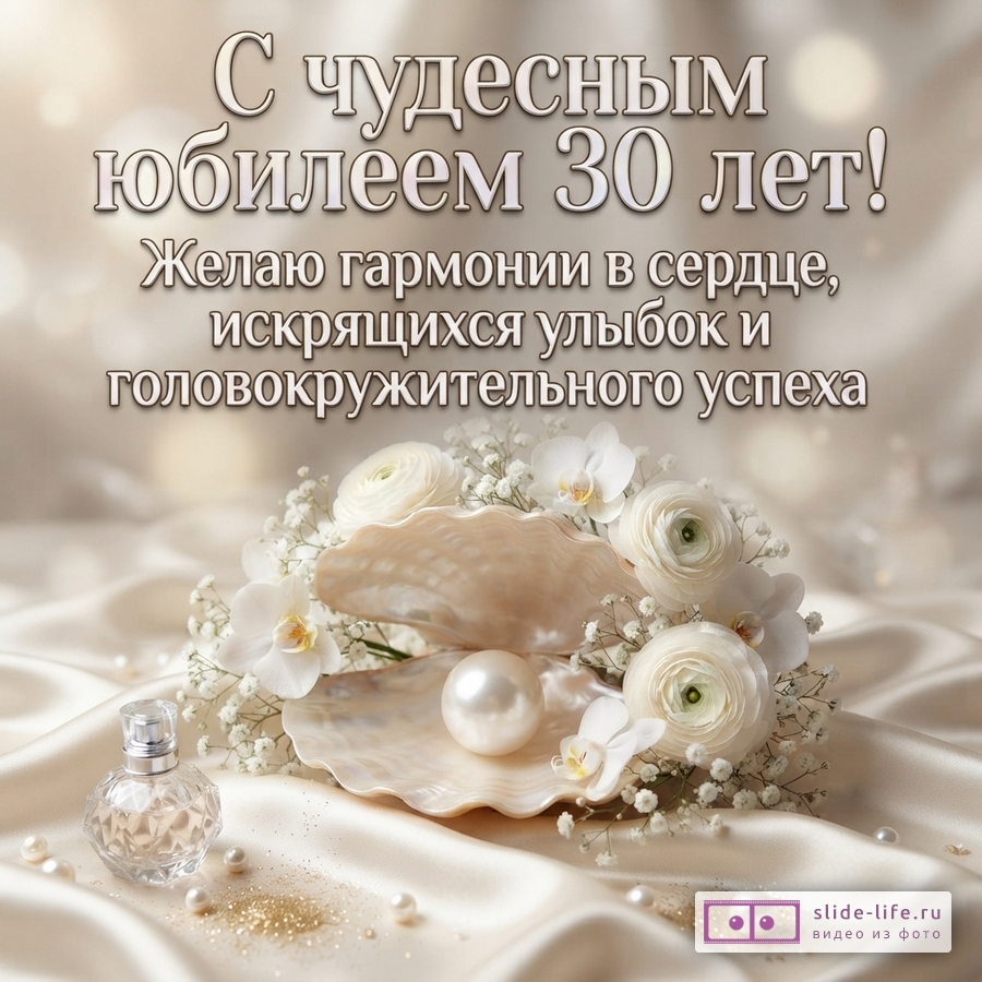 Перламутровая ракушка с крупной жемчужиной, белыми цветами и флаконом духов на атласе с надписью «С чудесным юбилеем 30 лет! Желаю гармонии в сердце, искрящихся улыбок и головокружительного успеха».