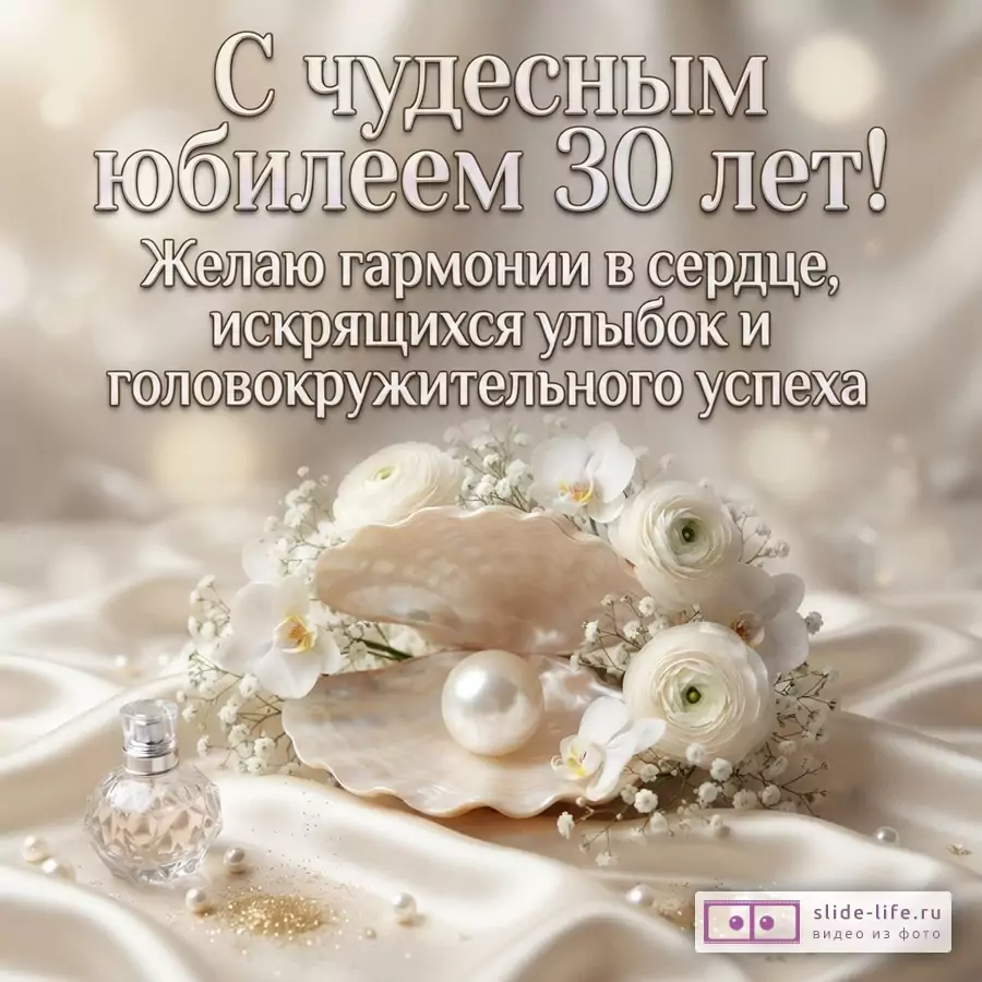 Перламутровая ракушка с крупной жемчужиной, белыми цветами и флаконом духов на атласе с надписью «С чудесным юбилеем 30 лет! Желаю гармонии в сердце, искрящихся улыбок и головокружительного успеха».