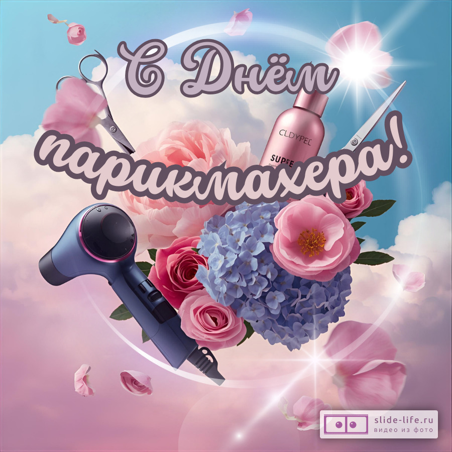 Оригинальная открытка с Днём парикмахера