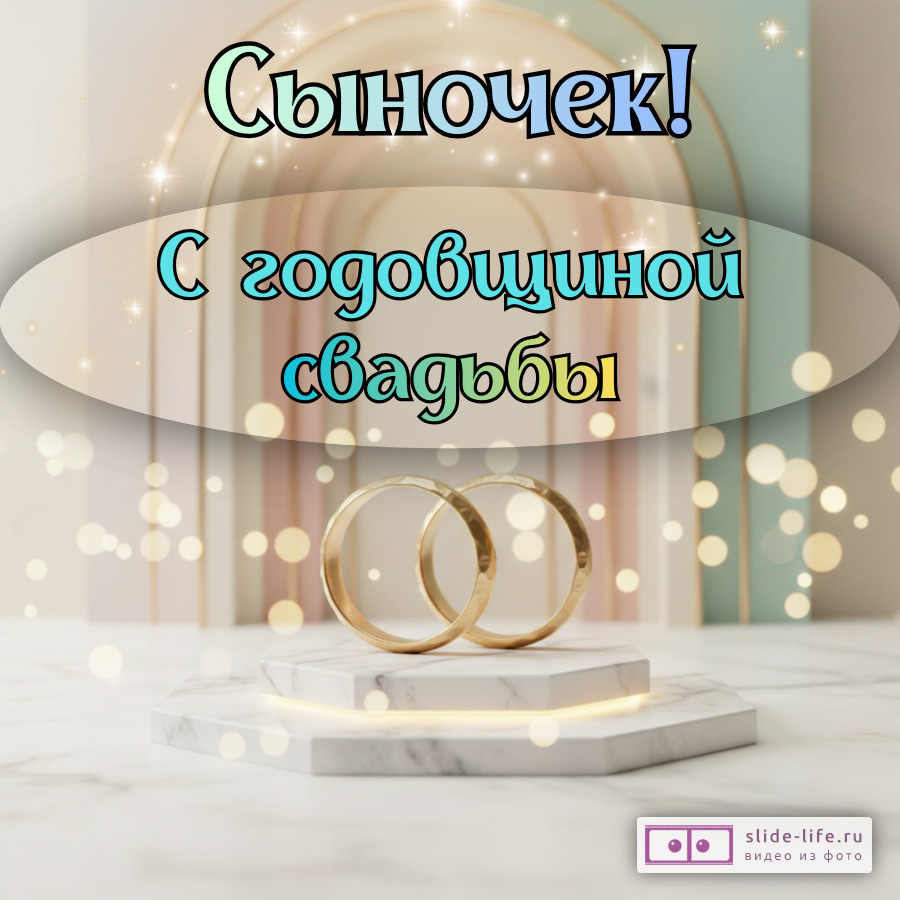 Открытка поздравление с годовщиной свадьбы сыну