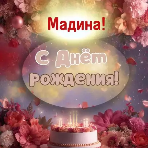 Мадина, с Днём рождения! Поздравительная открытка