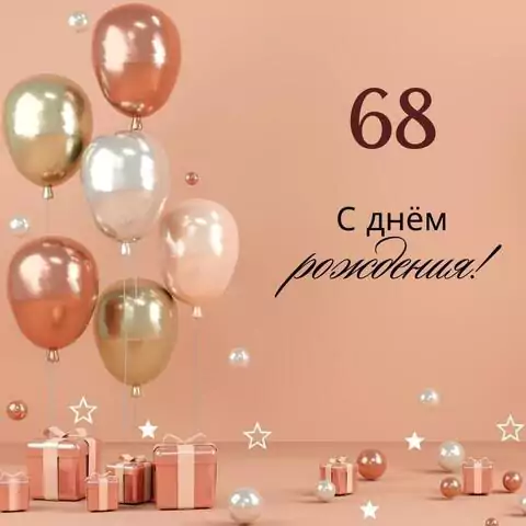 Яркая открытка с днем рождения женщине 68 лет