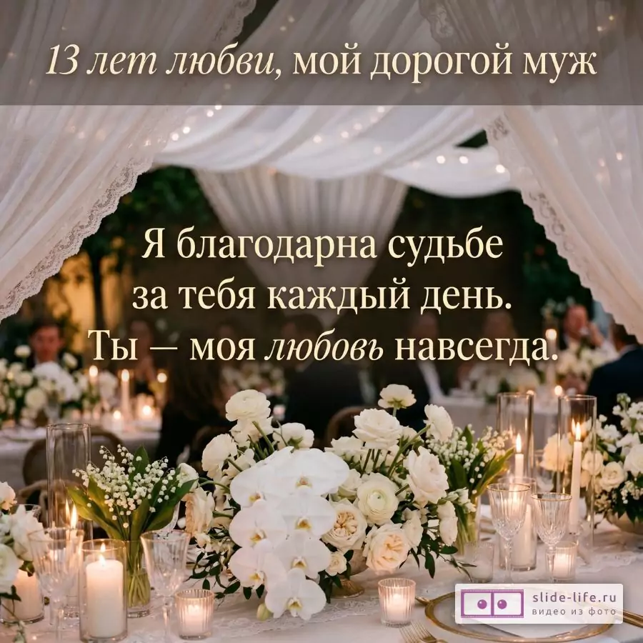 Поздравление мужу от жены с кружевной свадьбой 13 лет — нежная открытка любви
