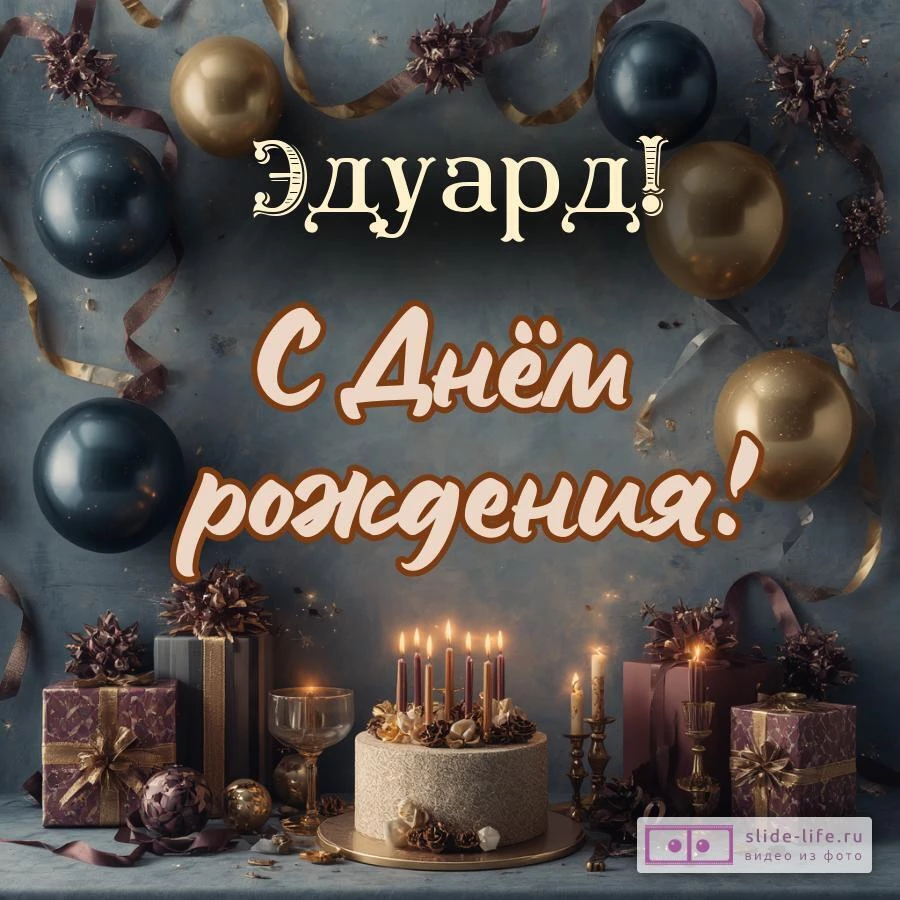 Эдуард, с Днём рождения! Красивая открытка