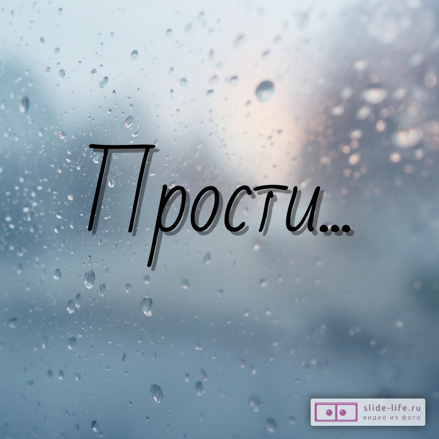 Прости меня грустная открытка