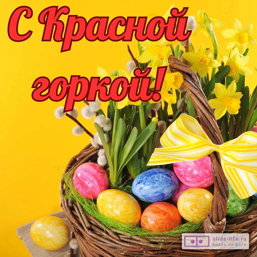 Красивая открытка с праздником Красная Горка
