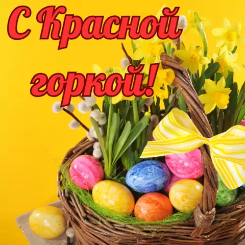 Красивая открытка с праздником Красная Горка