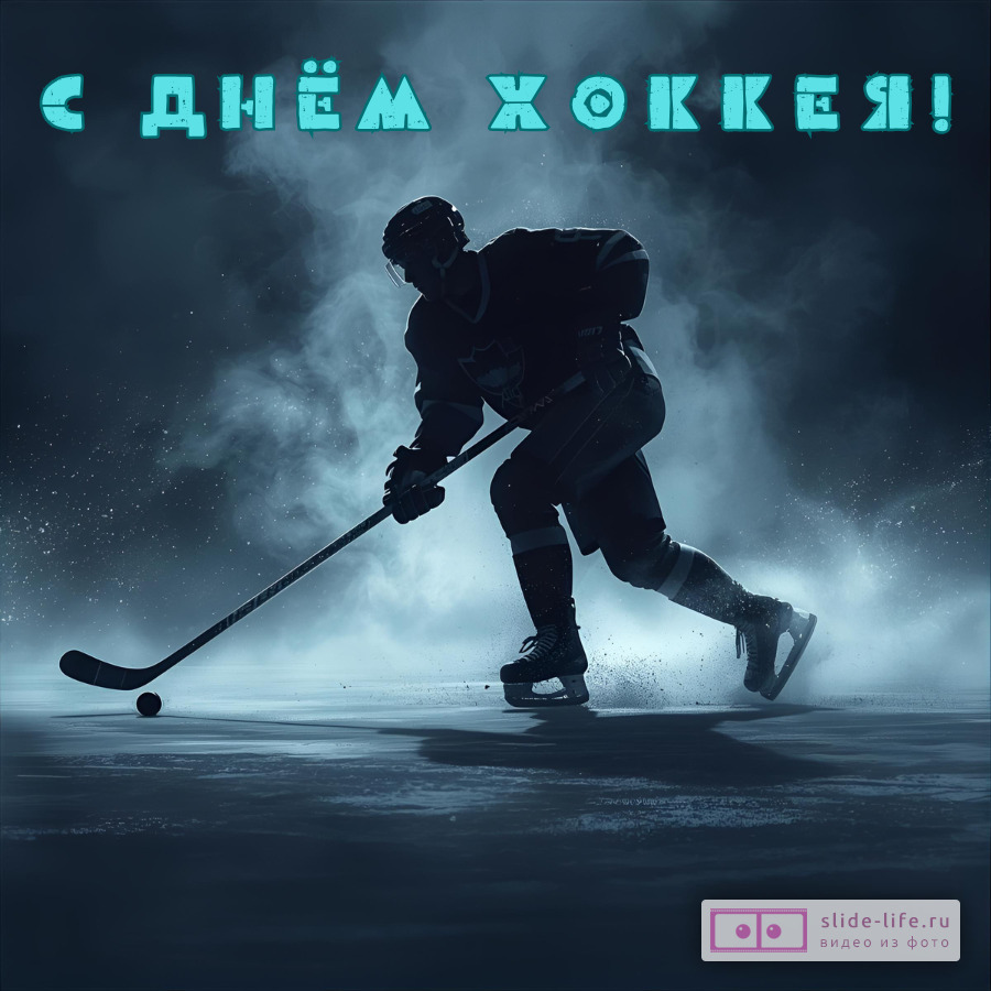 Открытка на день хоккея стильная