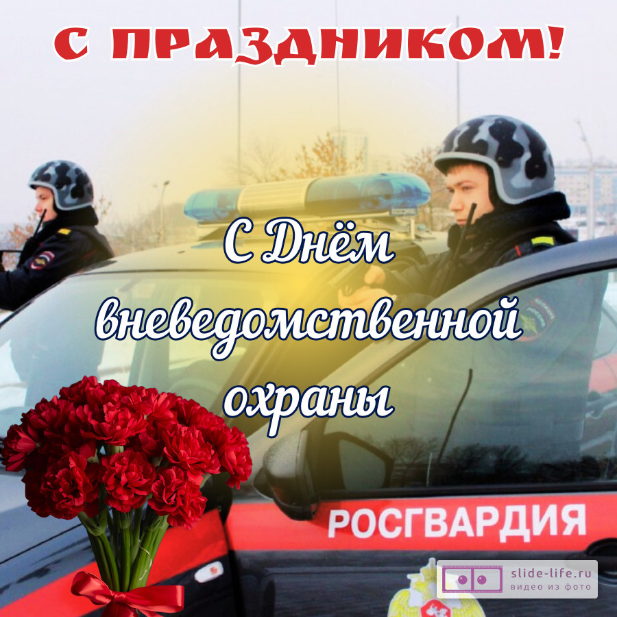 Открытка на день вневедомственной охраны с праздником
