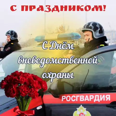 Открытка на день вневедомственной охраны с праздником
