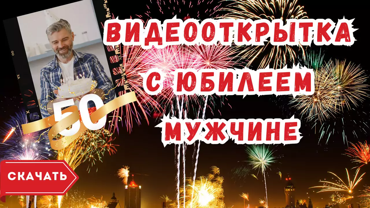 Видео открытка с юбилеем 50 лет мужчине