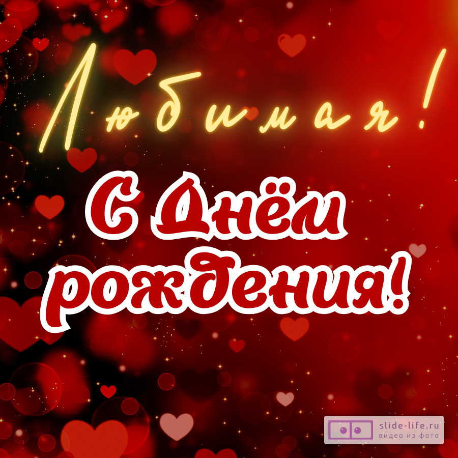 Оригинальная открытка с днем рождения любимой