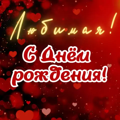 Оригинальная открытка с днем рождения любимой