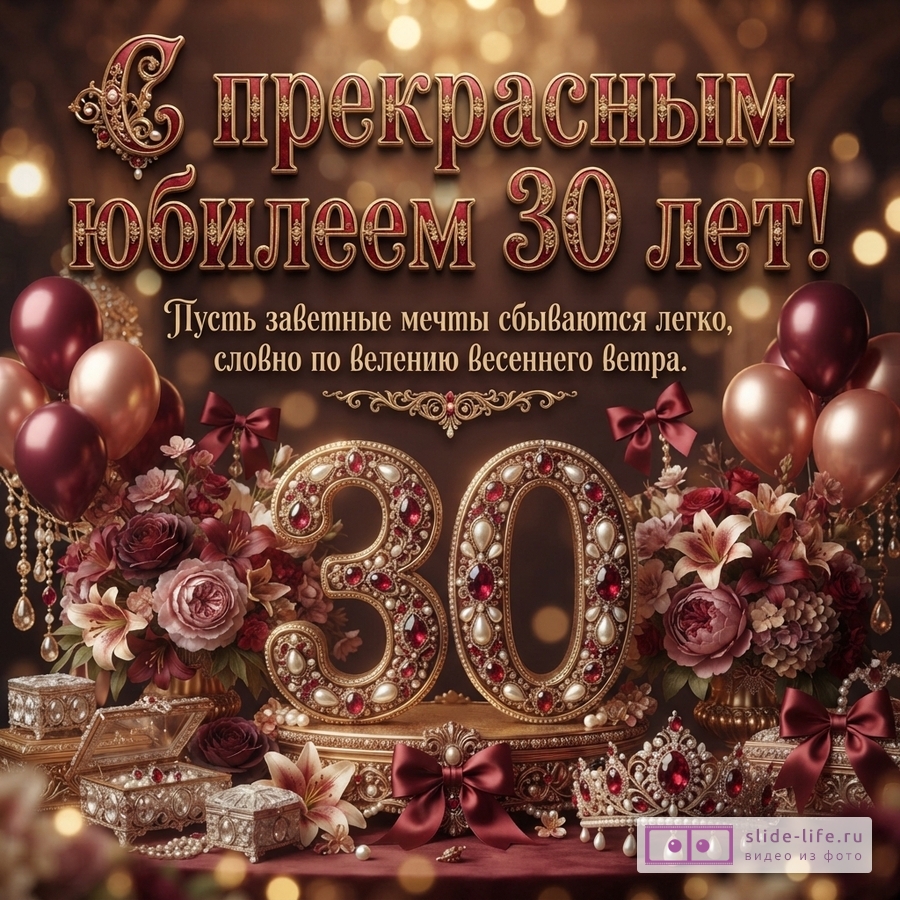 Объемная цифра 30 с рубинами и жемчугом в окружении цветов, воздушных шаров и шкатулок, текст «С прекрасным юбилеем 30 лет! Пусть заветные мечты сбываются легко, словно по велению весеннего ветра.»