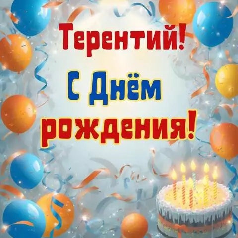 Терентий, с Днём рождения! Стильная открытка