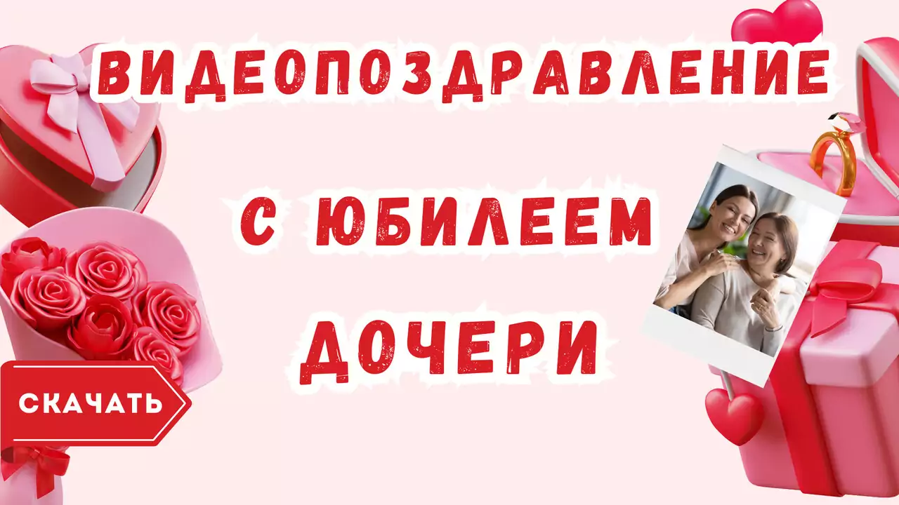 Видео поздравление с юбилеем дочери