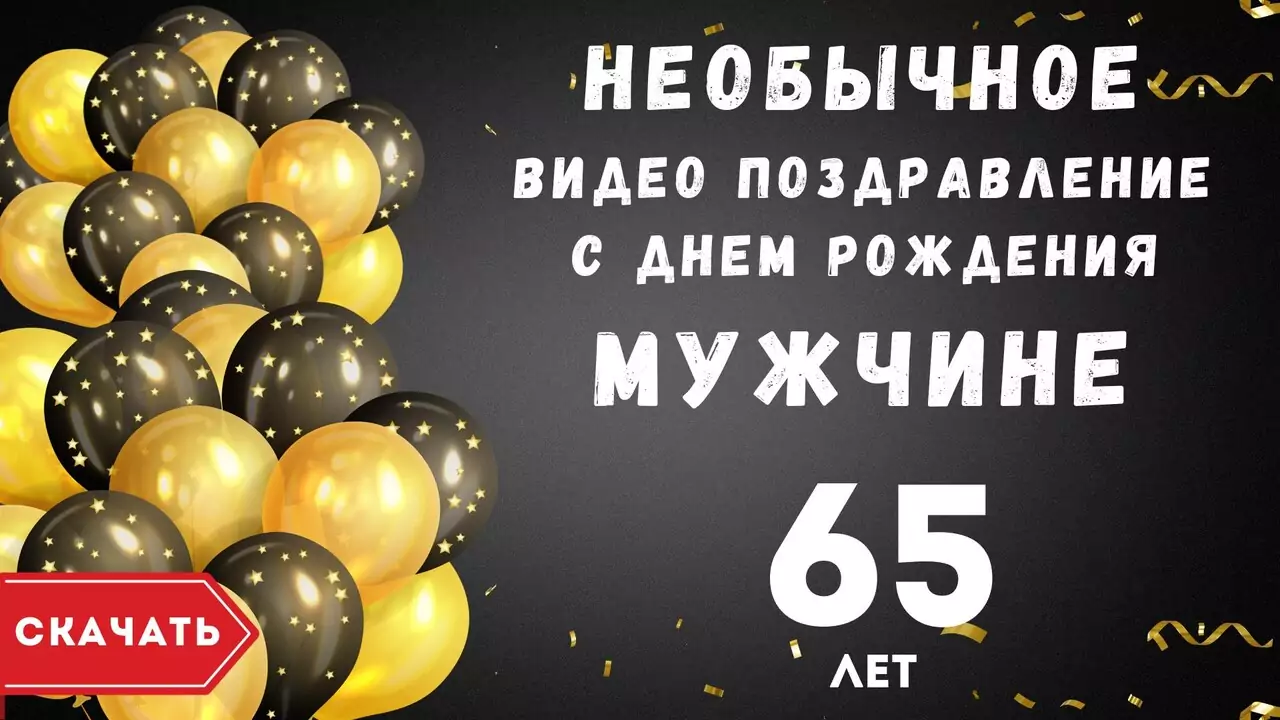 Необычное видео поздравление с днем рождения мужчине 65 лет