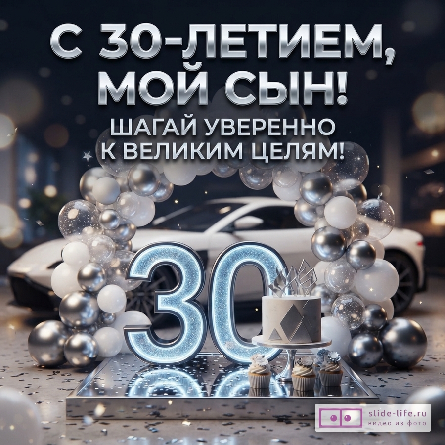 Открытка сыну на 30 лет с белым спорткаром, аркой из серебристых шаров, цифрой 30, тортом и текстом «С 30-летием, мой сын! Шагай уверенно к великим целям!»