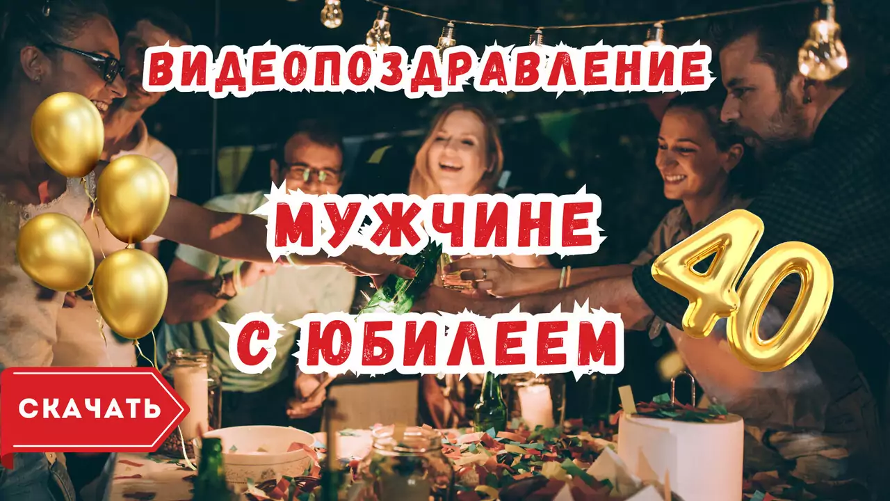 Видео поздравление с юбилеем 40 лет мужчине