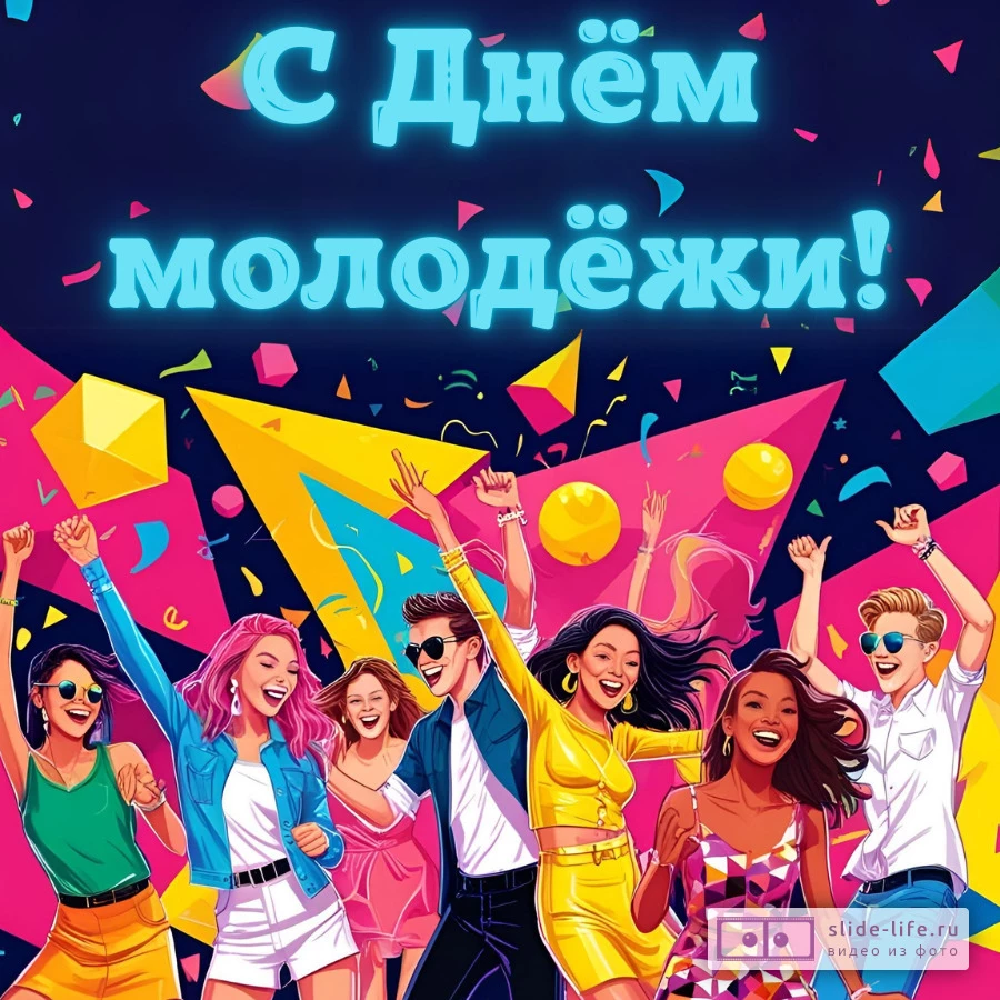Оригинальная открытка с Днём молодежи