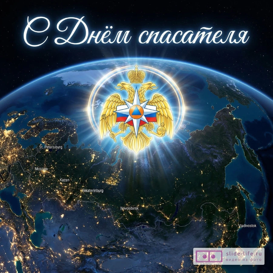 Очень красивая открытка на день спасателя