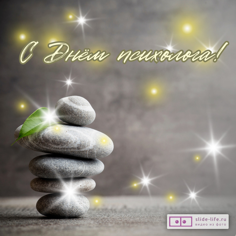 Открытка поздравление с днем психолога