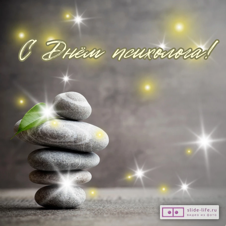 Открытка поздравление с днем психолога