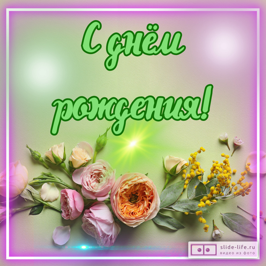 Красивые цветы открытка с днем рождения женщине