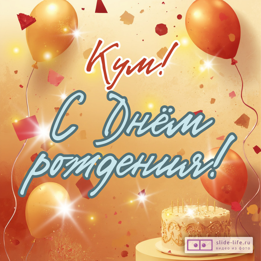 Оригинальная открытка с днем рождения куму