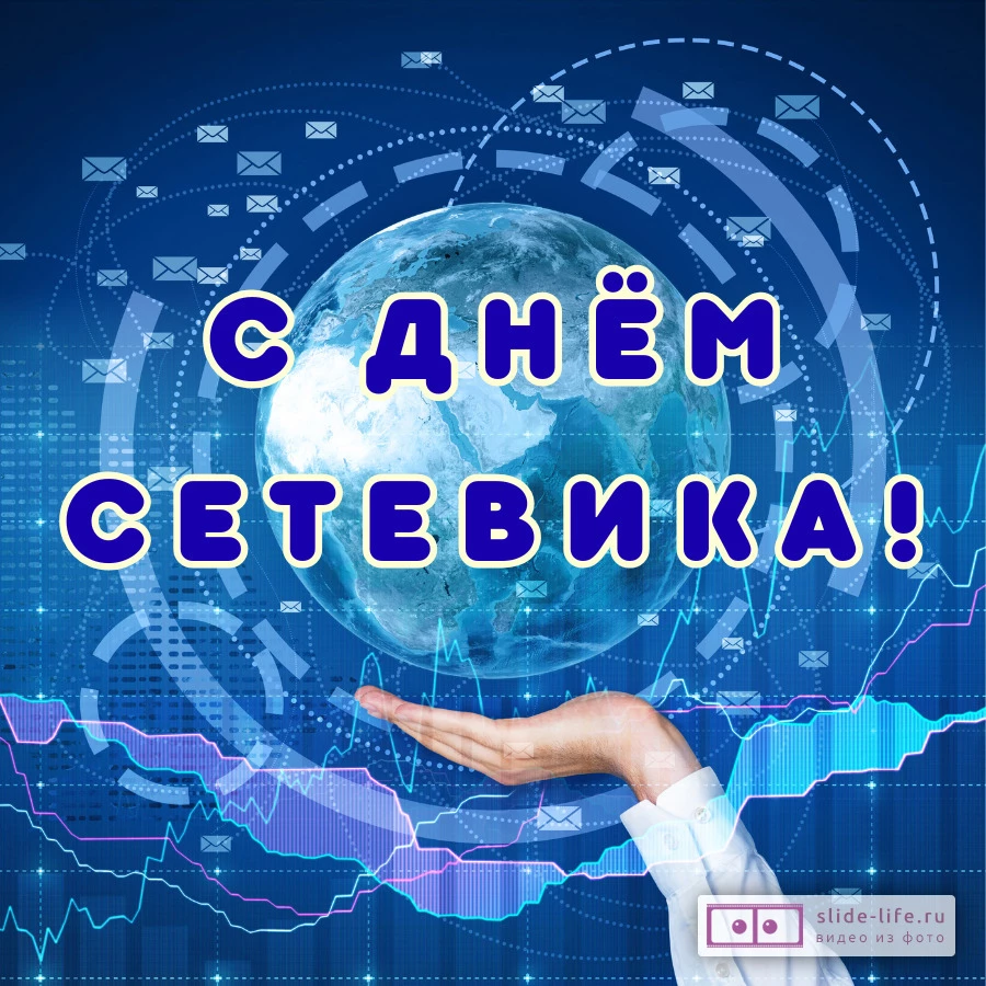 Красивая открытка с Днём сетевика