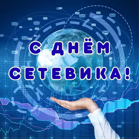Красивая открытка с Днём сетевика