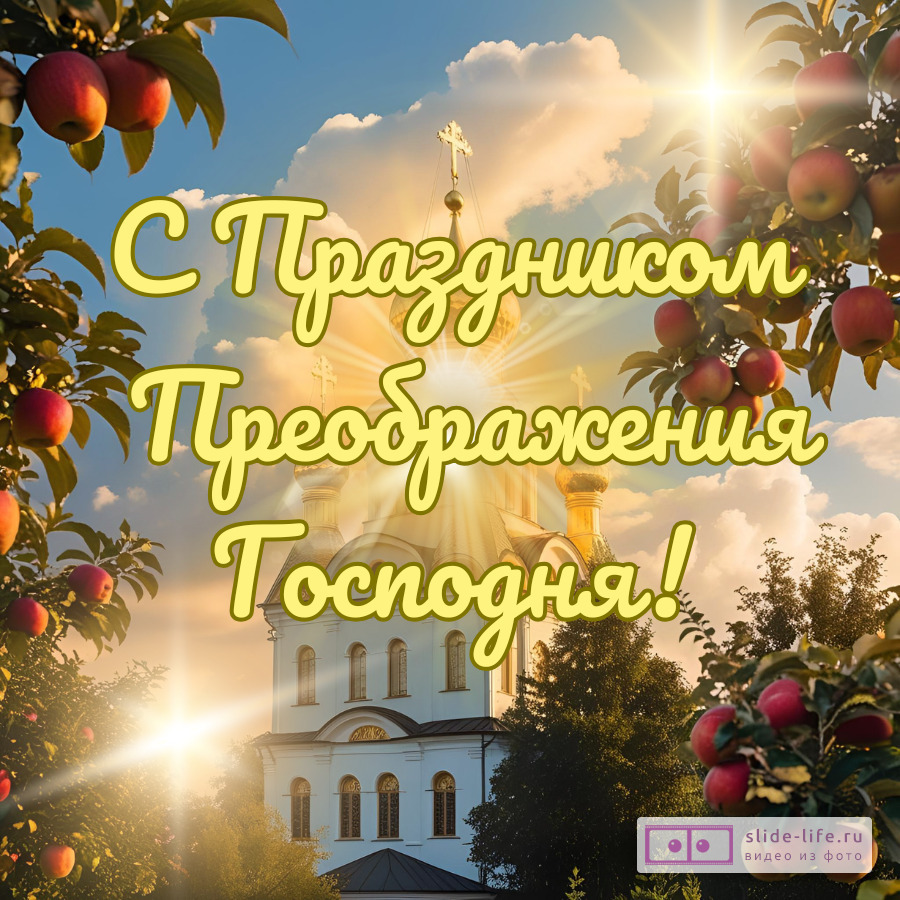Открытка с преображением господним православная