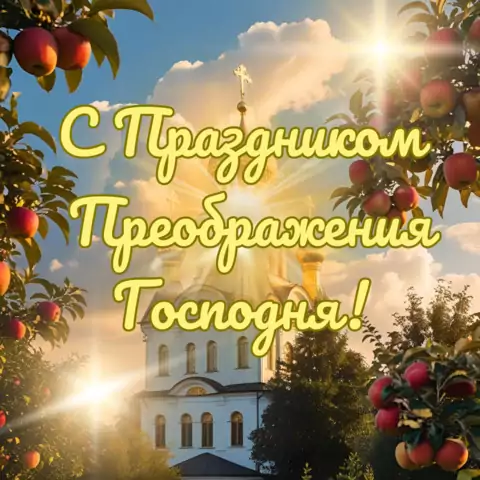 Открытка с преображением господним православная