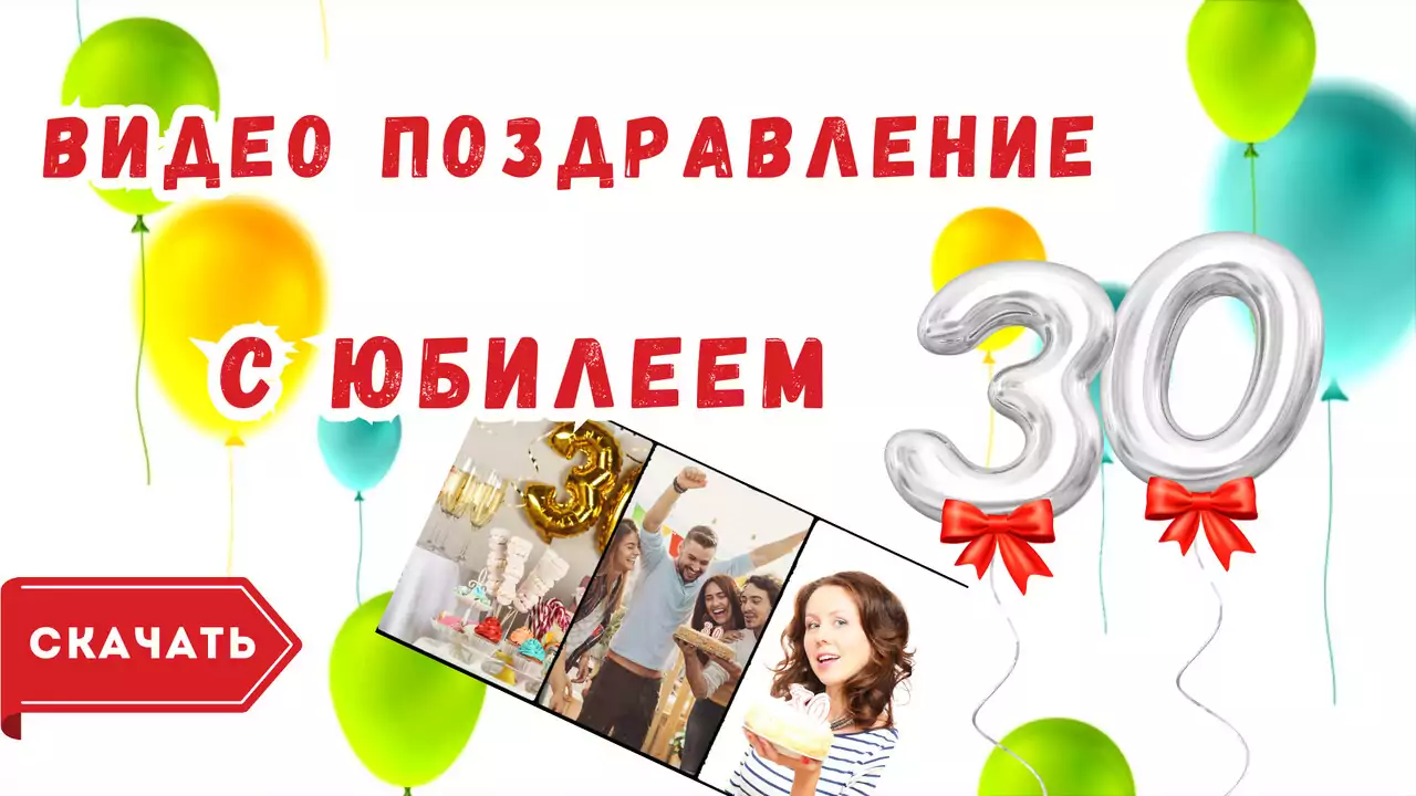 Видео поздравление с юбилеем 30 лет