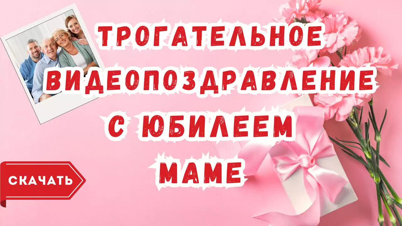 Трогательное видео с юбилеем маме