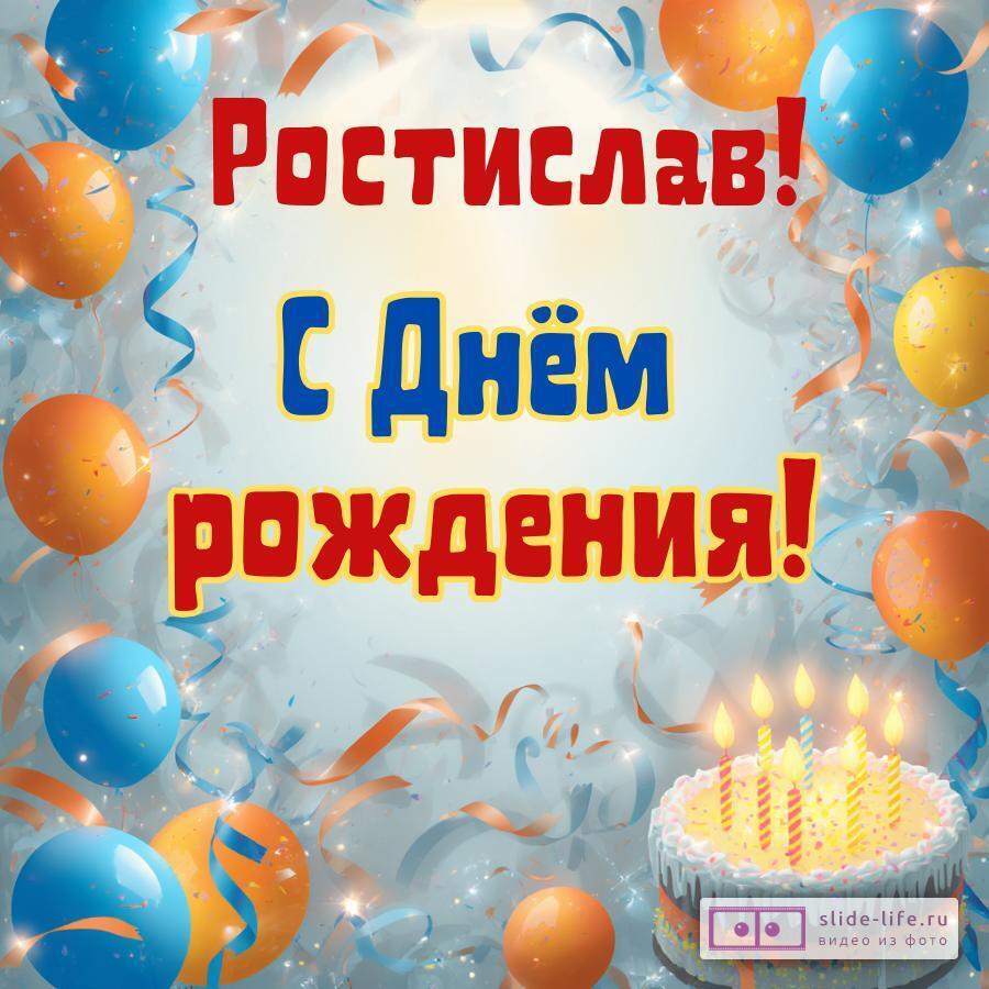 Ростислав, с Днём рождения! Стильная открытка