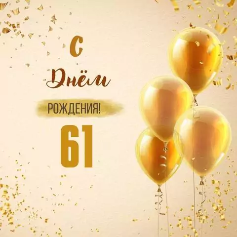 Новая открытка с днем рождения 61 год