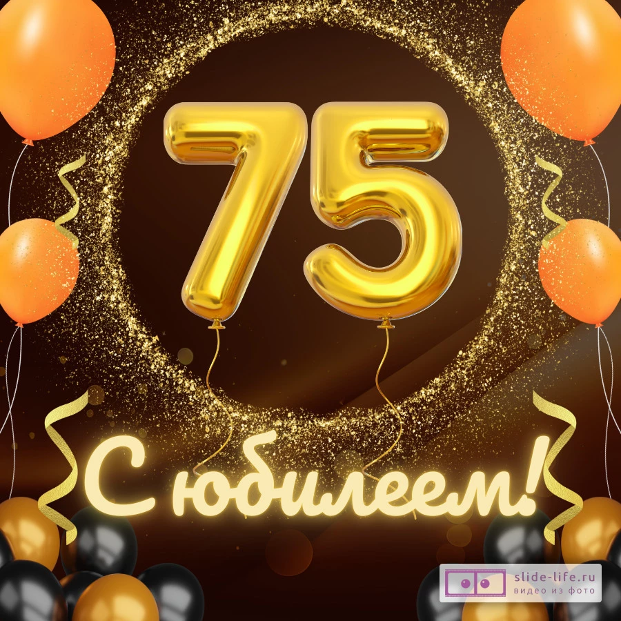 Красивая открытка с юбилеем 75 лет мужчине — Slide-Life.ru