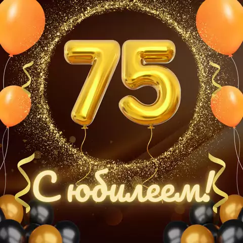 Красивая открытка с юбилеем 75 лет мужчине