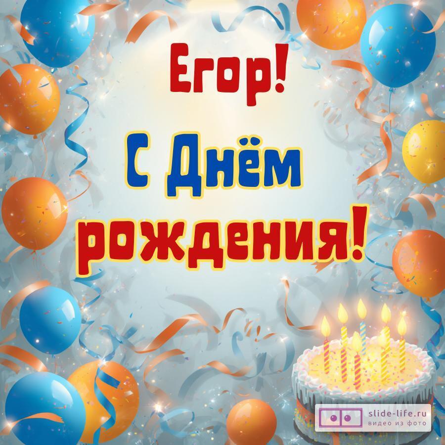 Егор, с Днём рождения! Стильная открытка