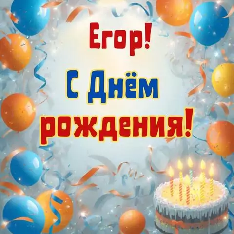 Егор, с Днём рождения! Стильная открытка