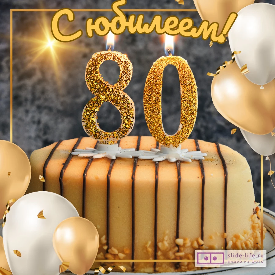 С 80 летием поздравления