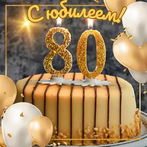 Красивая открытка с юбилеем 80 лет мужчине