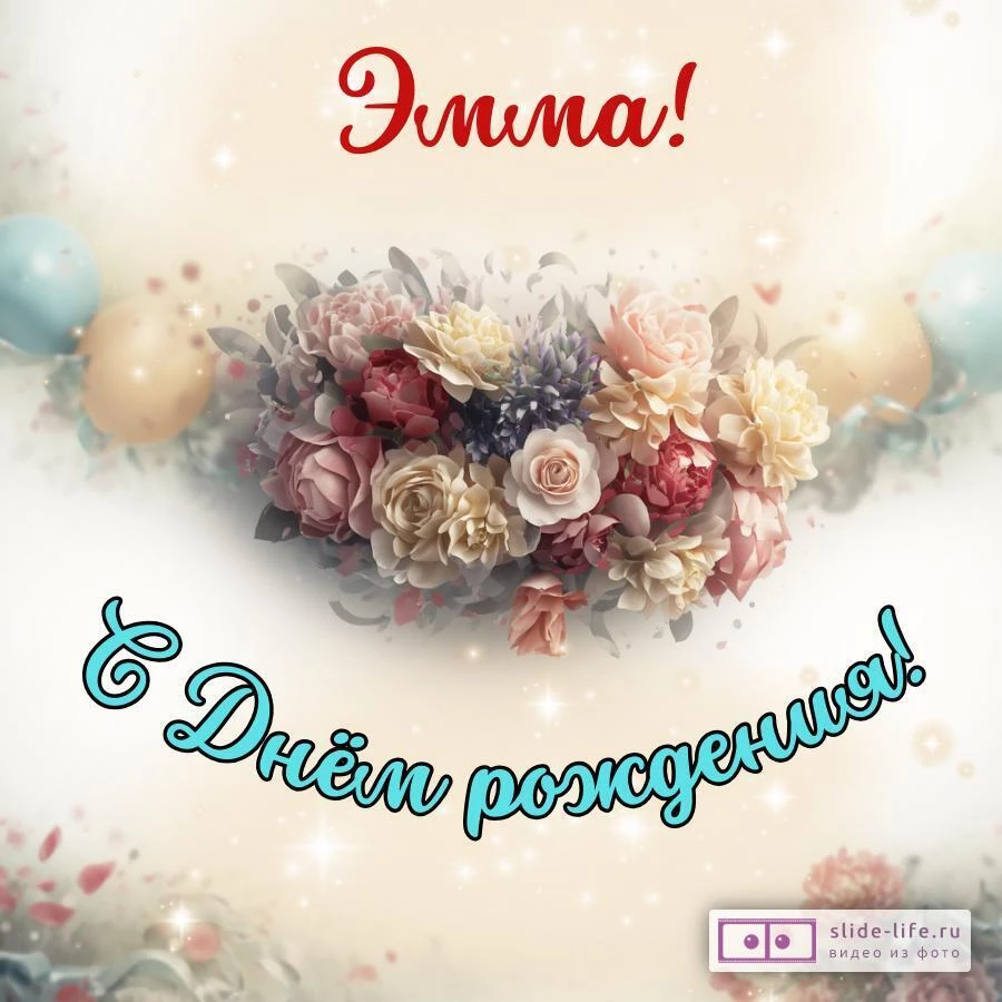 Эмма, с Днём рождения! Стильная открытка