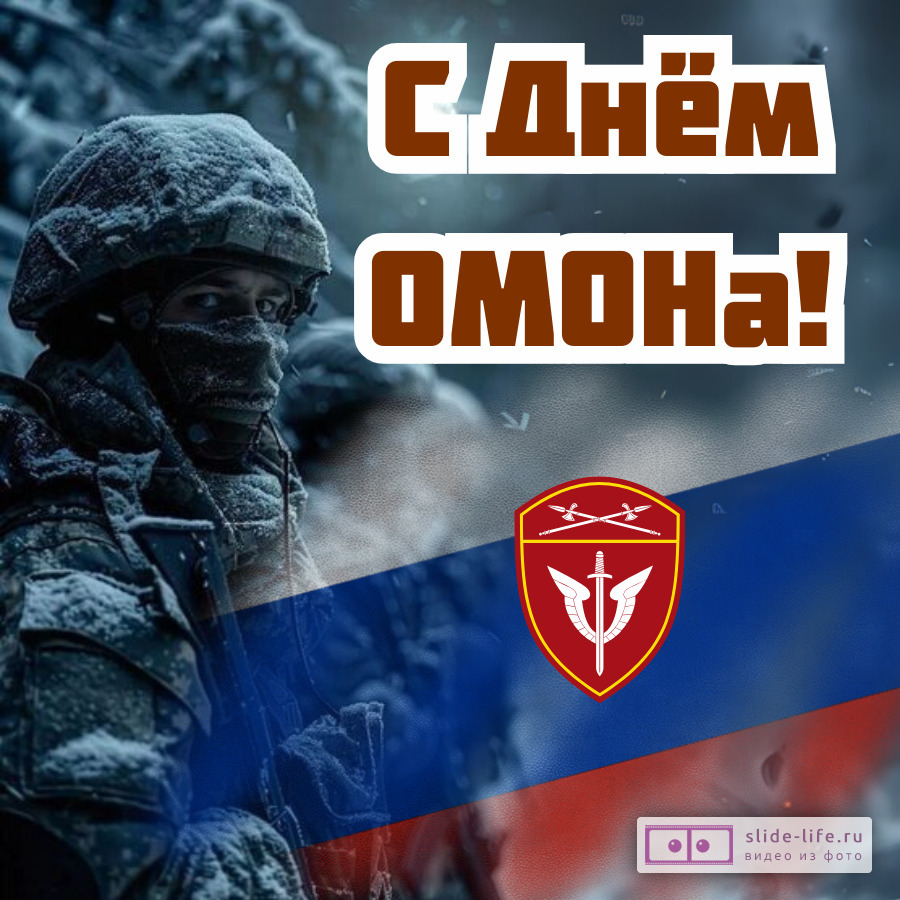 Открытка ко дню омона