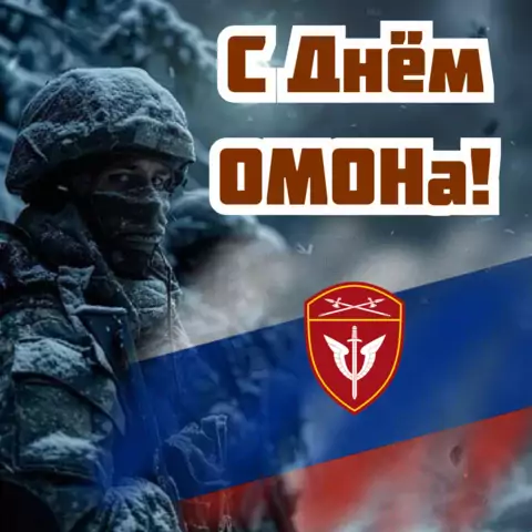 Открытка ко дню омона